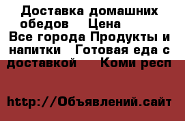 Доставка домашних обедов. › Цена ­ 100 - Все города Продукты и напитки » Готовая еда с доставкой   . Коми респ.